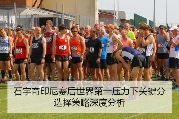 石宇奇印尼赛后世界第一压力下关键分选择策略深度分析 | xingkong
